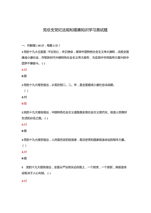 党总支党纪法规和德廉知识学习测试题.docx