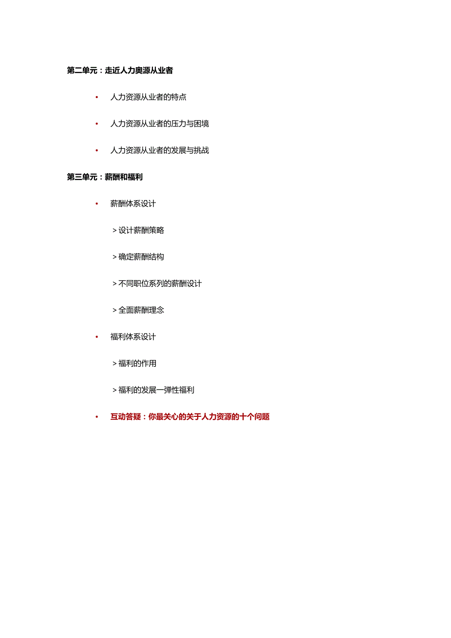 张媛-人力资源管理与薪酬福利.docx_第3页