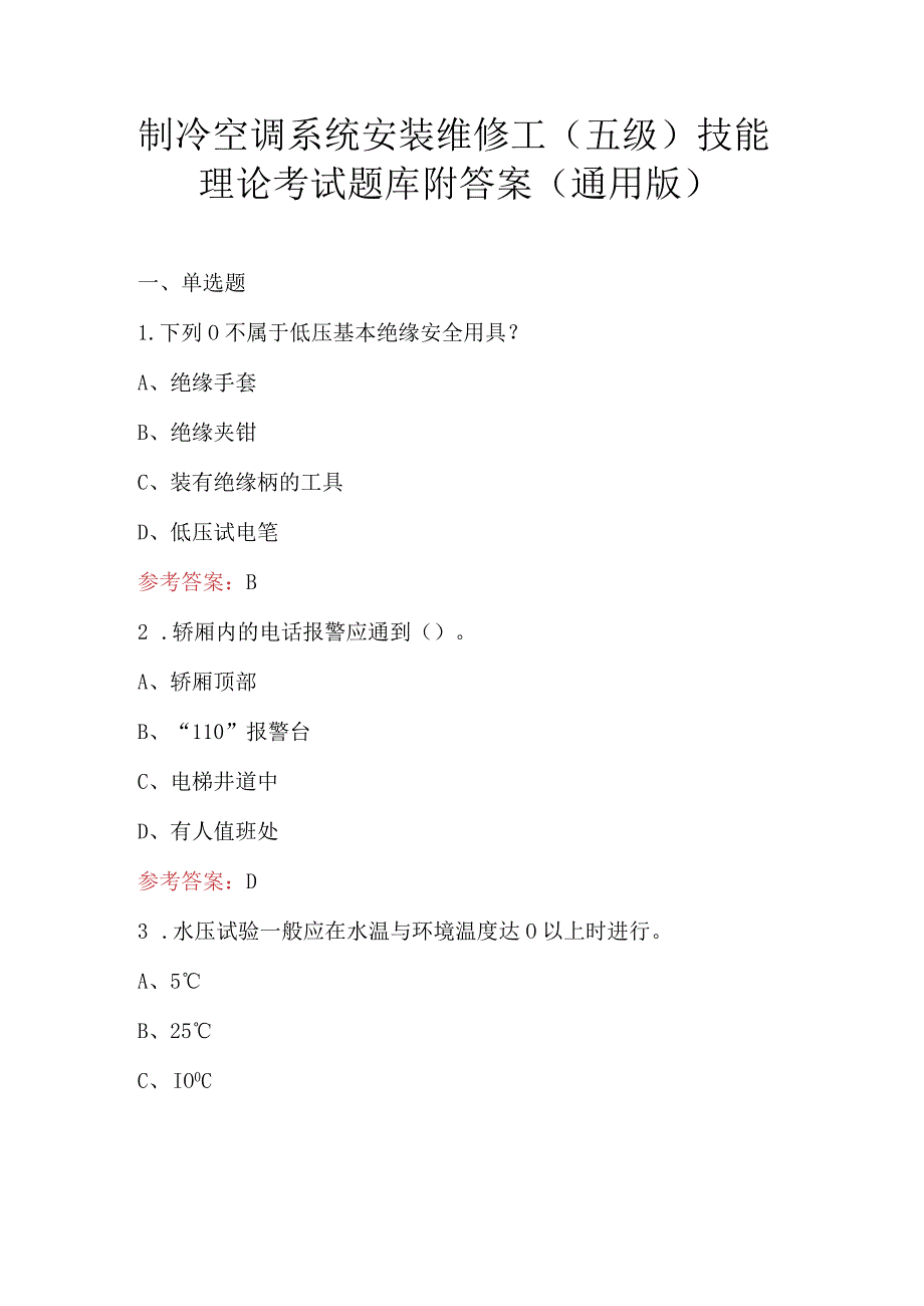 制冷空调系统安装维修工（五级）技能理论考试题库附答案（通用版）.docx_第1页