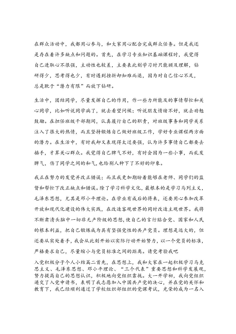 入党积极分子个人小结（优秀4篇）.docx_第2页