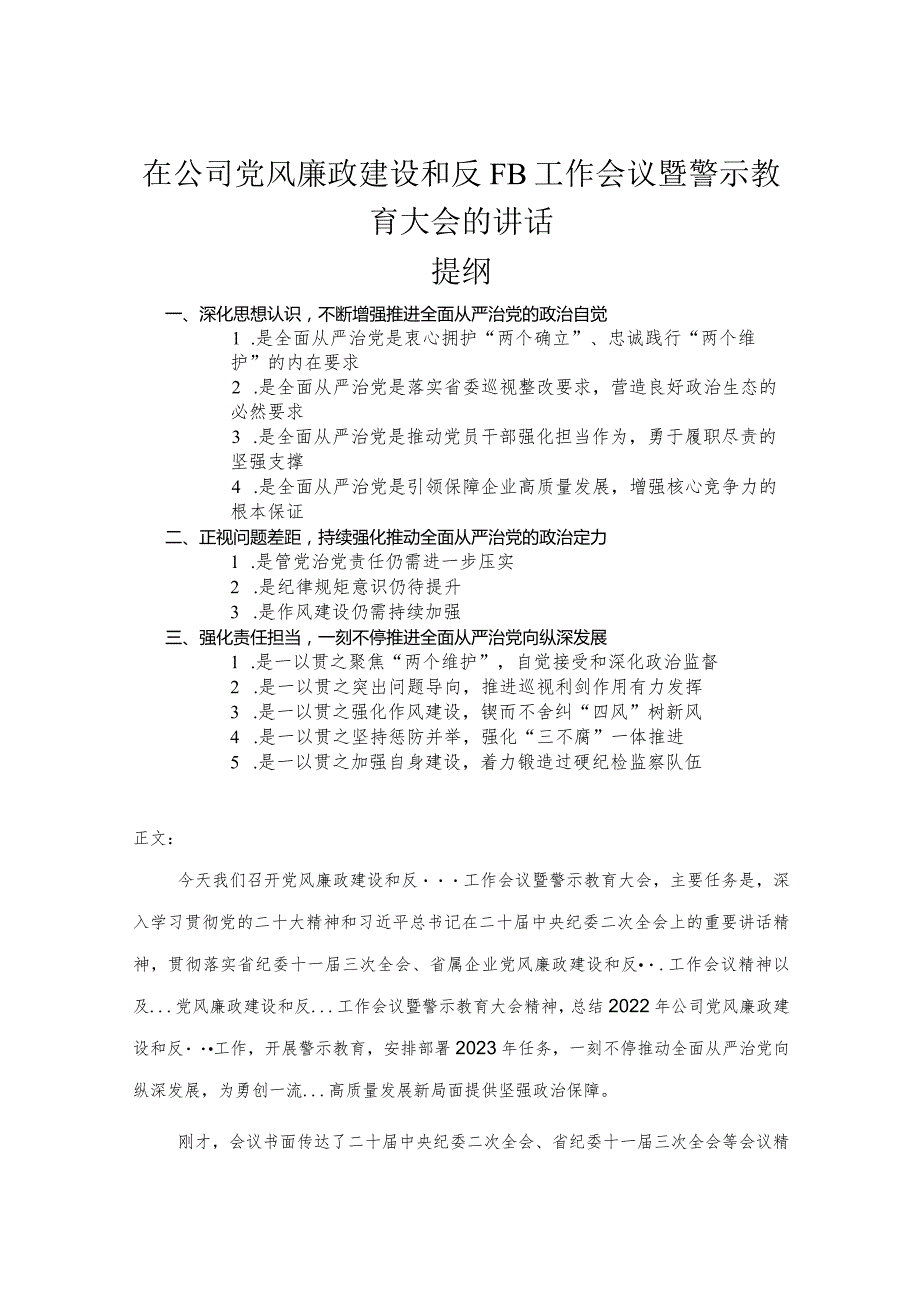 在公司党风廉政建设和反腐败工作会议暨警示教育大会的讲话.docx_第1页