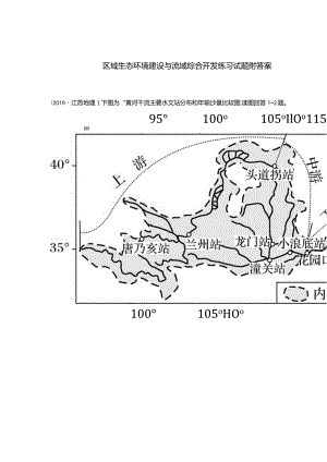 区域生态环境建设与流域综合开发练习试题附答案.docx