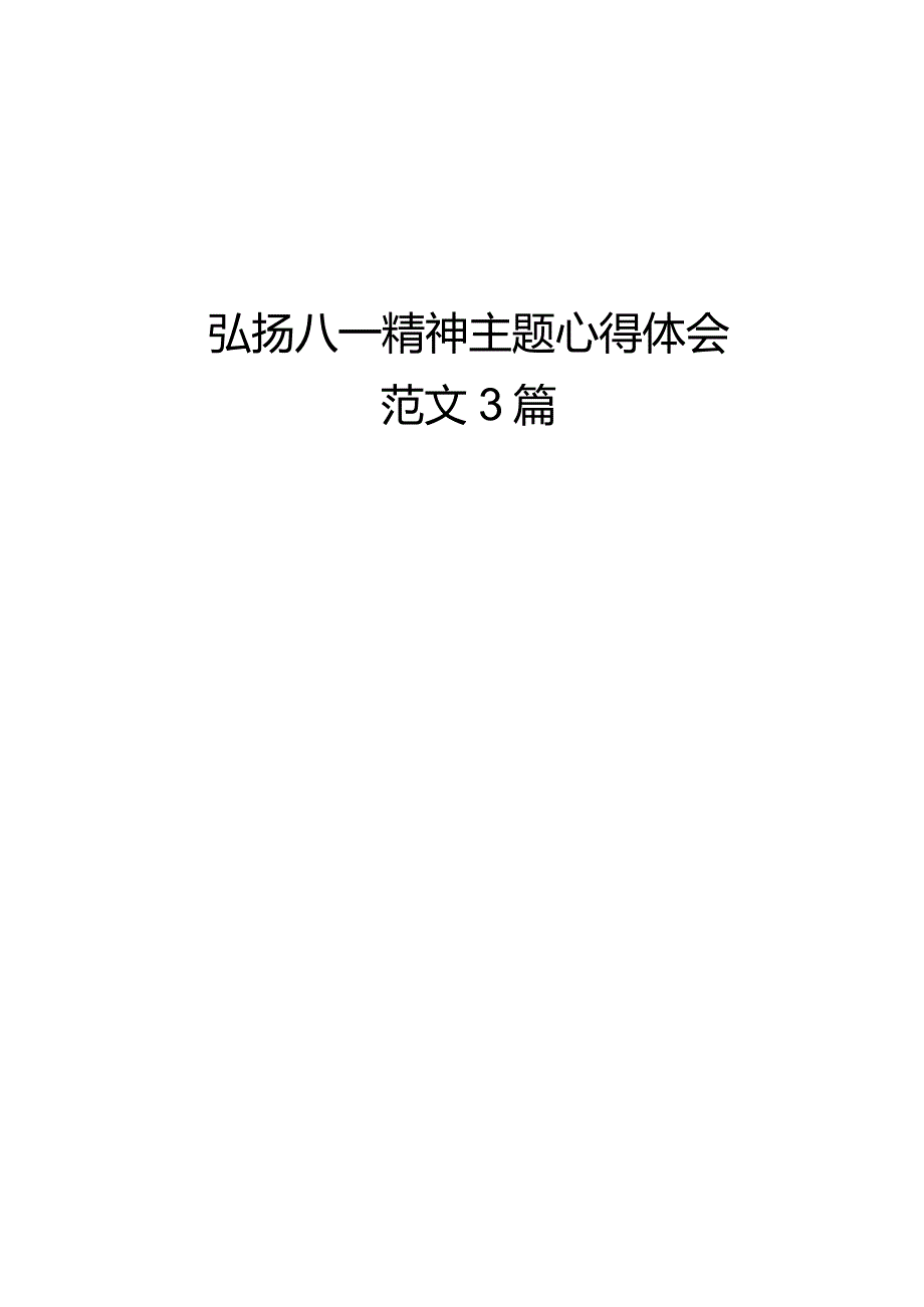 弘扬八一精神主题心得体会范文3篇.docx_第1页