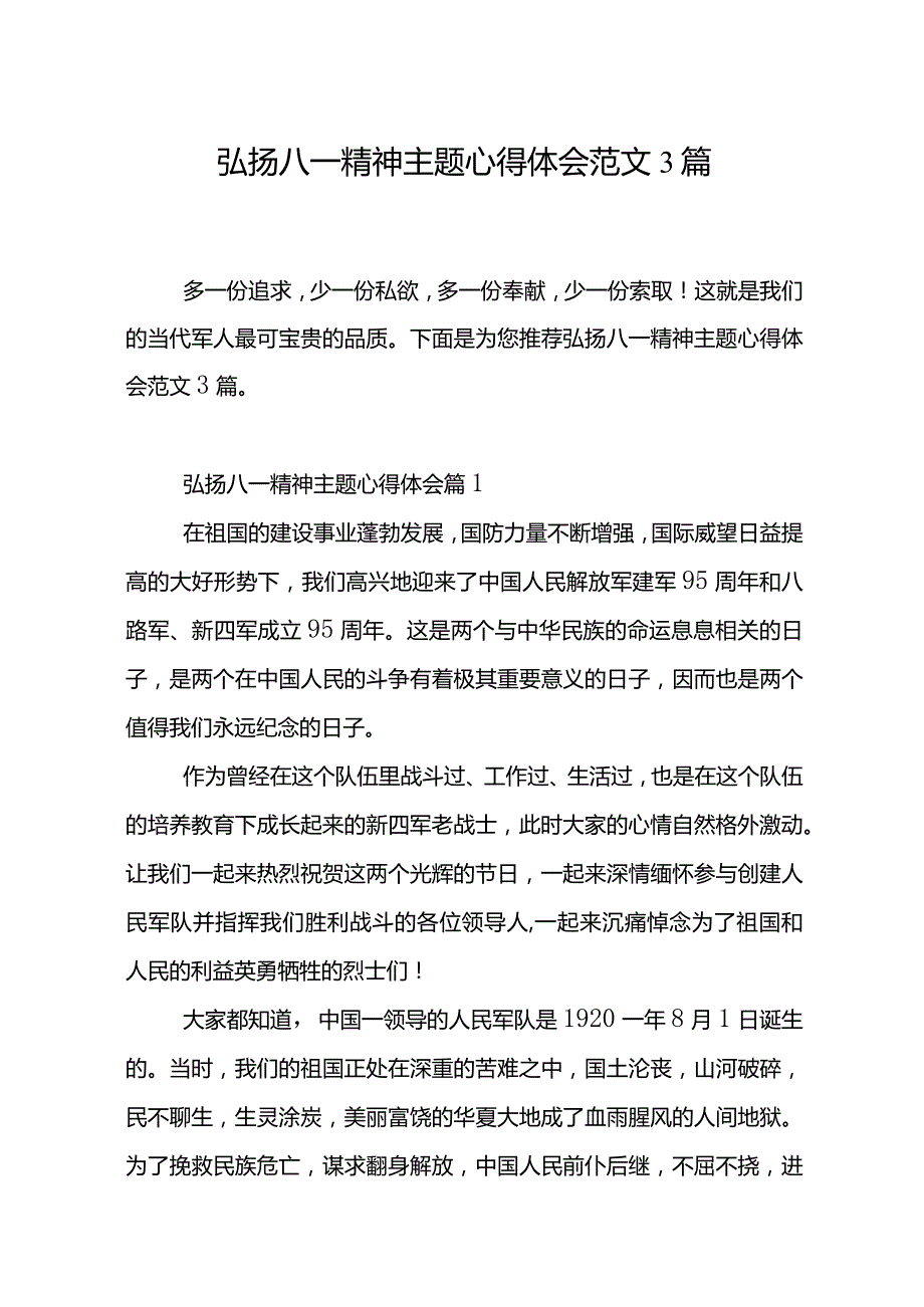 弘扬八一精神主题心得体会范文3篇.docx_第2页