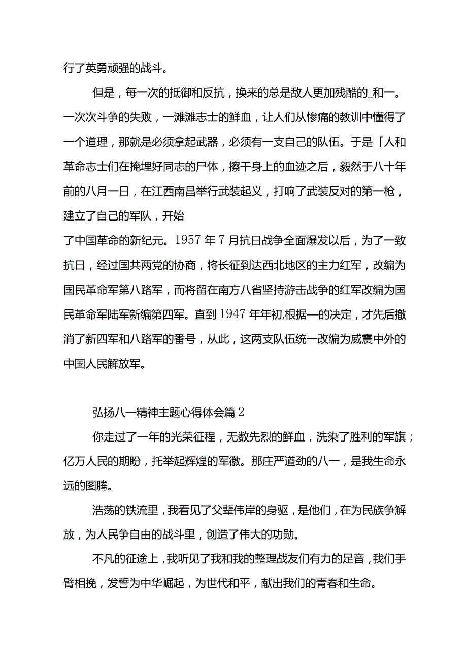 弘扬八一精神主题心得体会范文3篇.docx_第3页