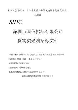 投标人资格要求：1中华人民共和国境内注册的独立法人具有相.docx