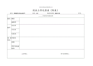 北京万科物业管理有限公司消杀工作记录表（附表）.docx