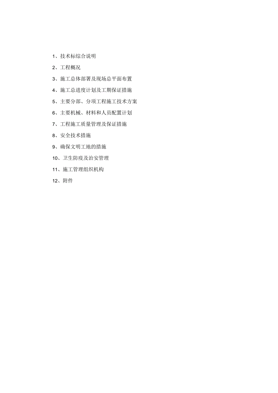 堤防维修工程施工组织设计技术投标方案.docx_第1页