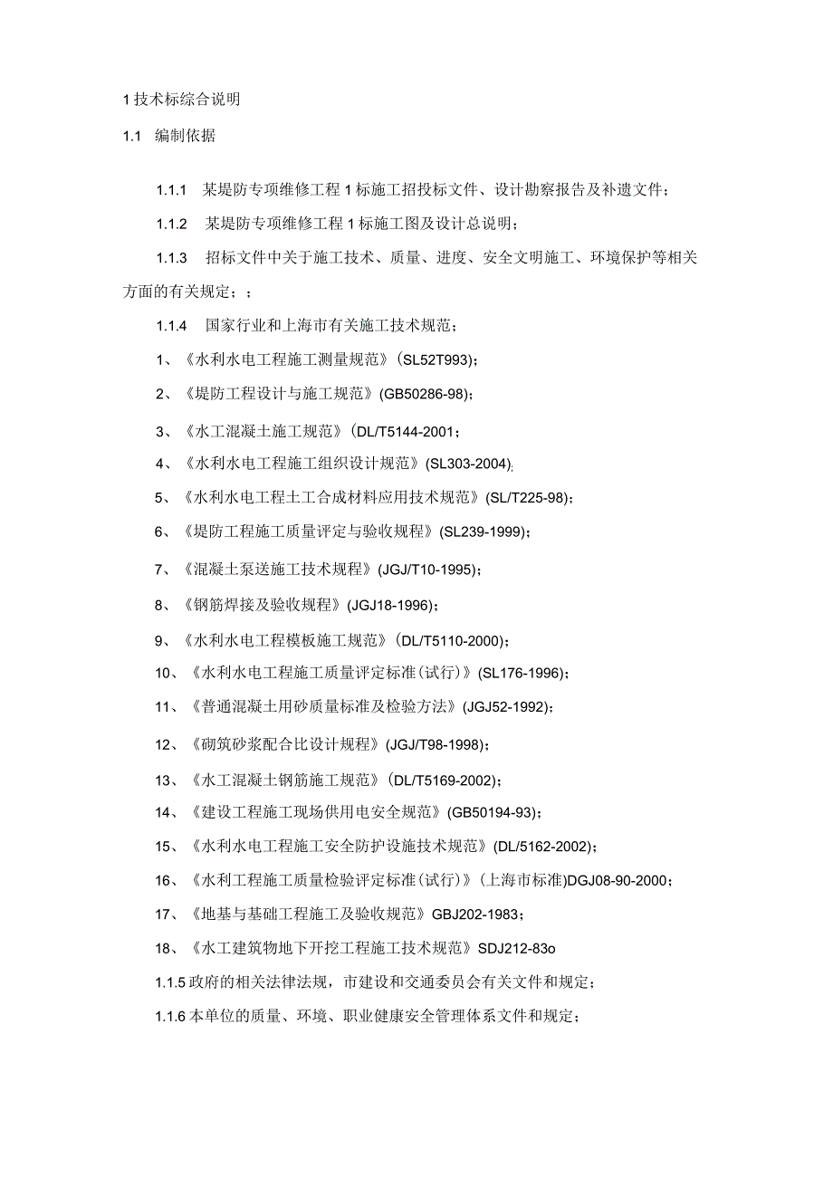 堤防维修工程施工组织设计技术投标方案.docx_第2页