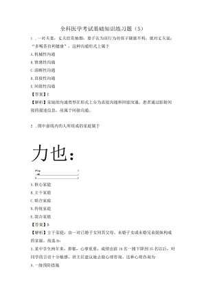 全科医学考试基础知识练习题（5）.docx