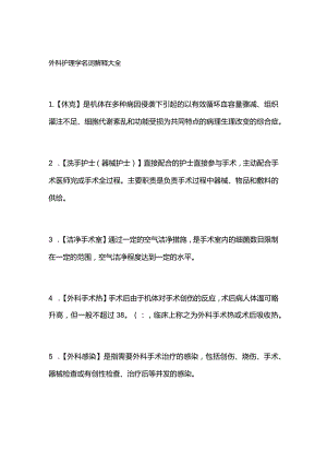 外科护理学名词解释大全.docx