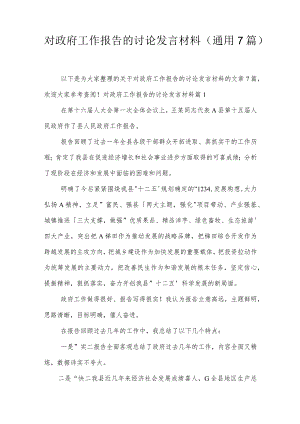 对政府工作报告的讨论发言材料(通用7篇).docx