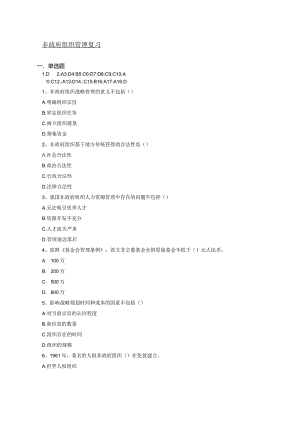 南京信息工程大学非政府组织管理期末复习题.docx