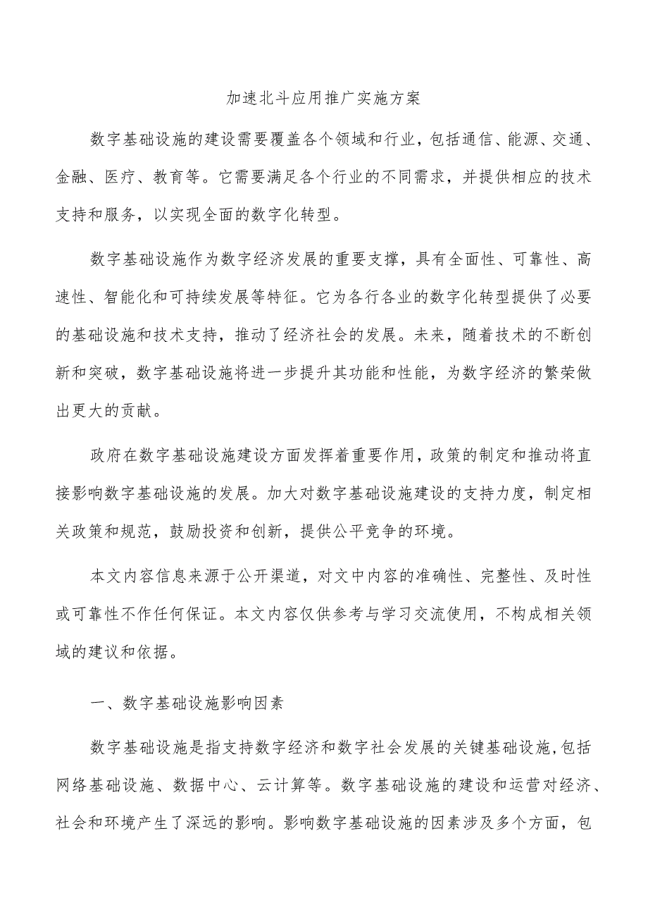 加速北斗应用推广实施方案.docx_第1页