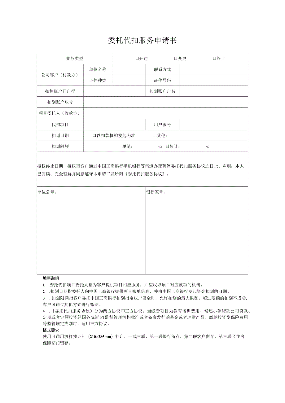 委托代扣服务申请书-广州市黄埔区人民政府网站.docx_第1页