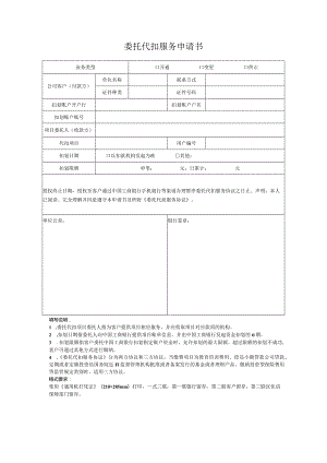 委托代扣服务申请书-广州市黄埔区人民政府网站.docx