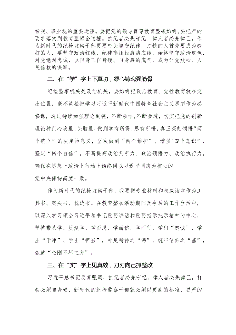 在纪检监察干部队伍教育整顿会上的发言5篇.docx_第2页