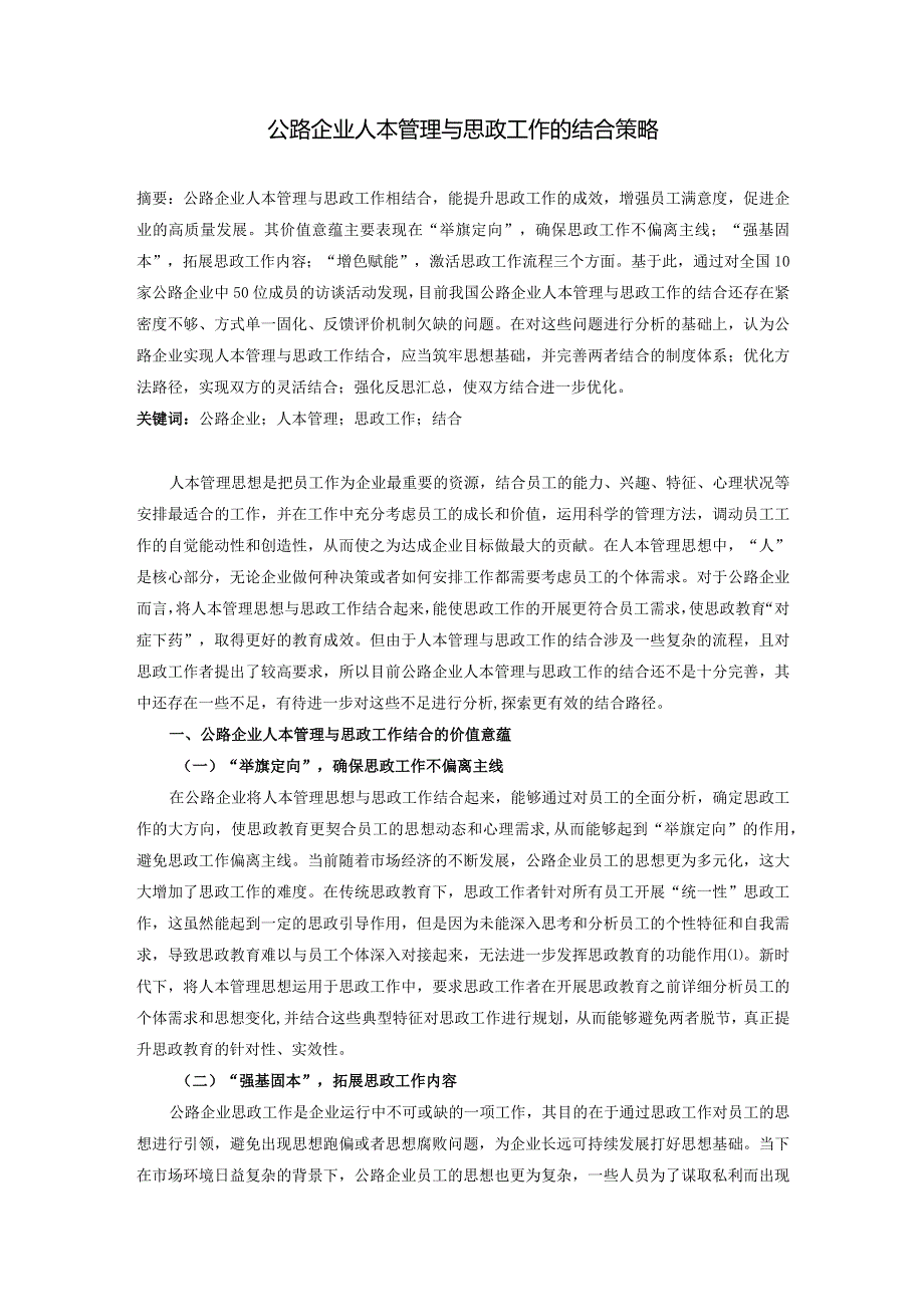 公路企业人本管理与思政工作的结合策略.docx_第1页