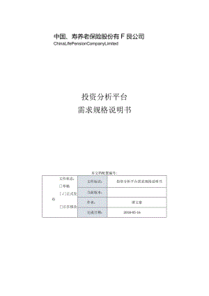 投资分析平台2018年上半年需求规格说明书.docx