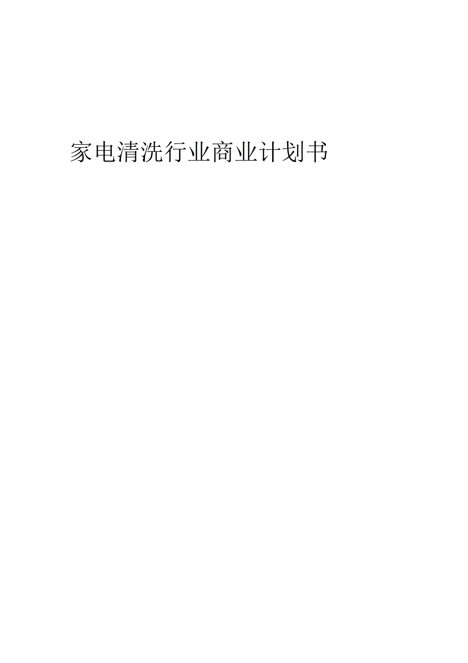 家电清洗行业商业计划书.docx_第1页