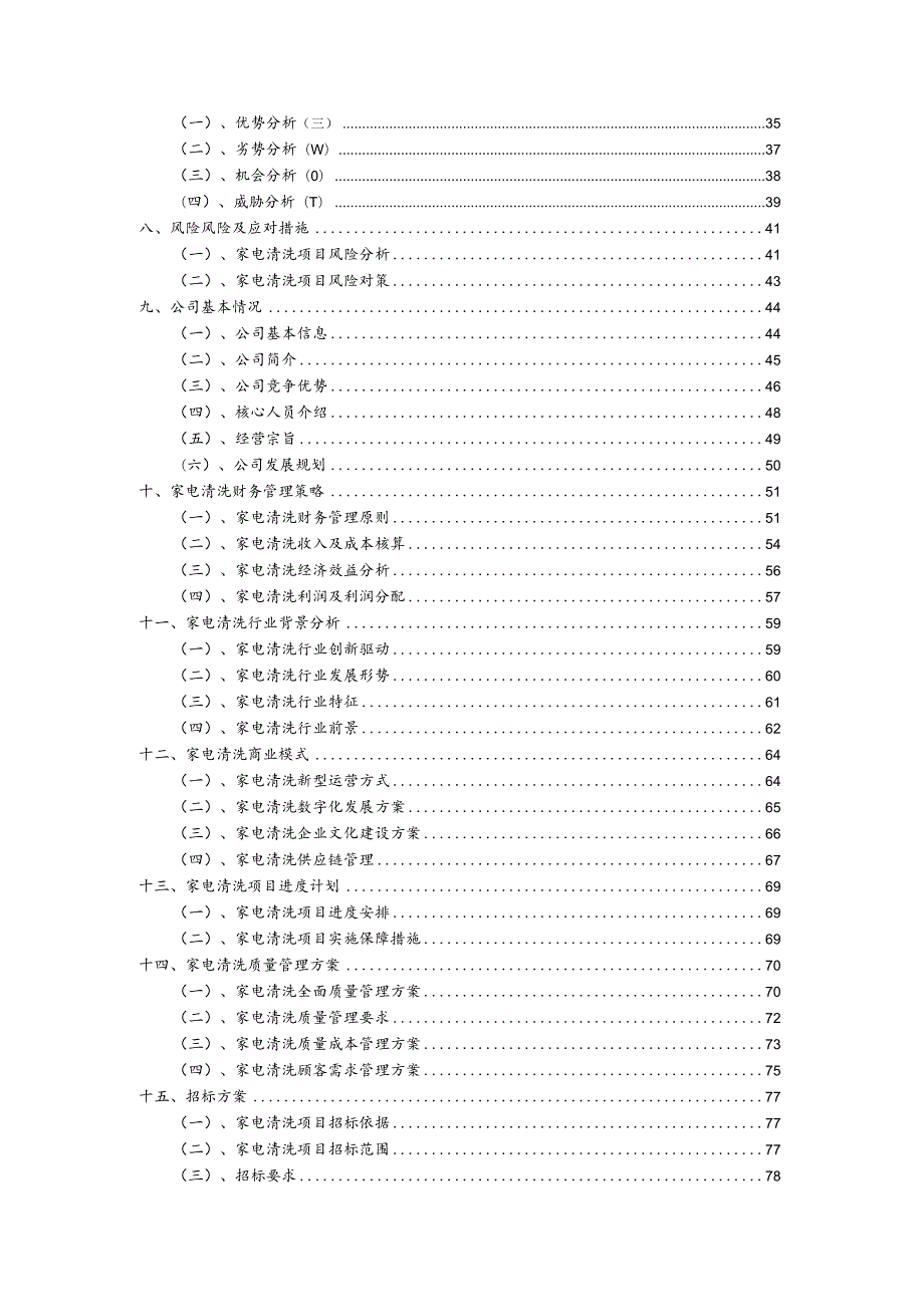 家电清洗行业商业计划书.docx_第3页