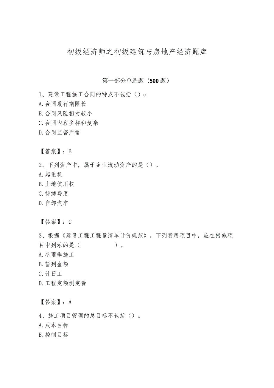 初级经济师之初级建筑与房地产经济题库及完整答案【有一套】.docx_第1页