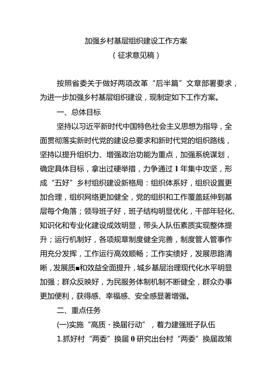 加强乡村基层组织建设工作方案.docx_第1页