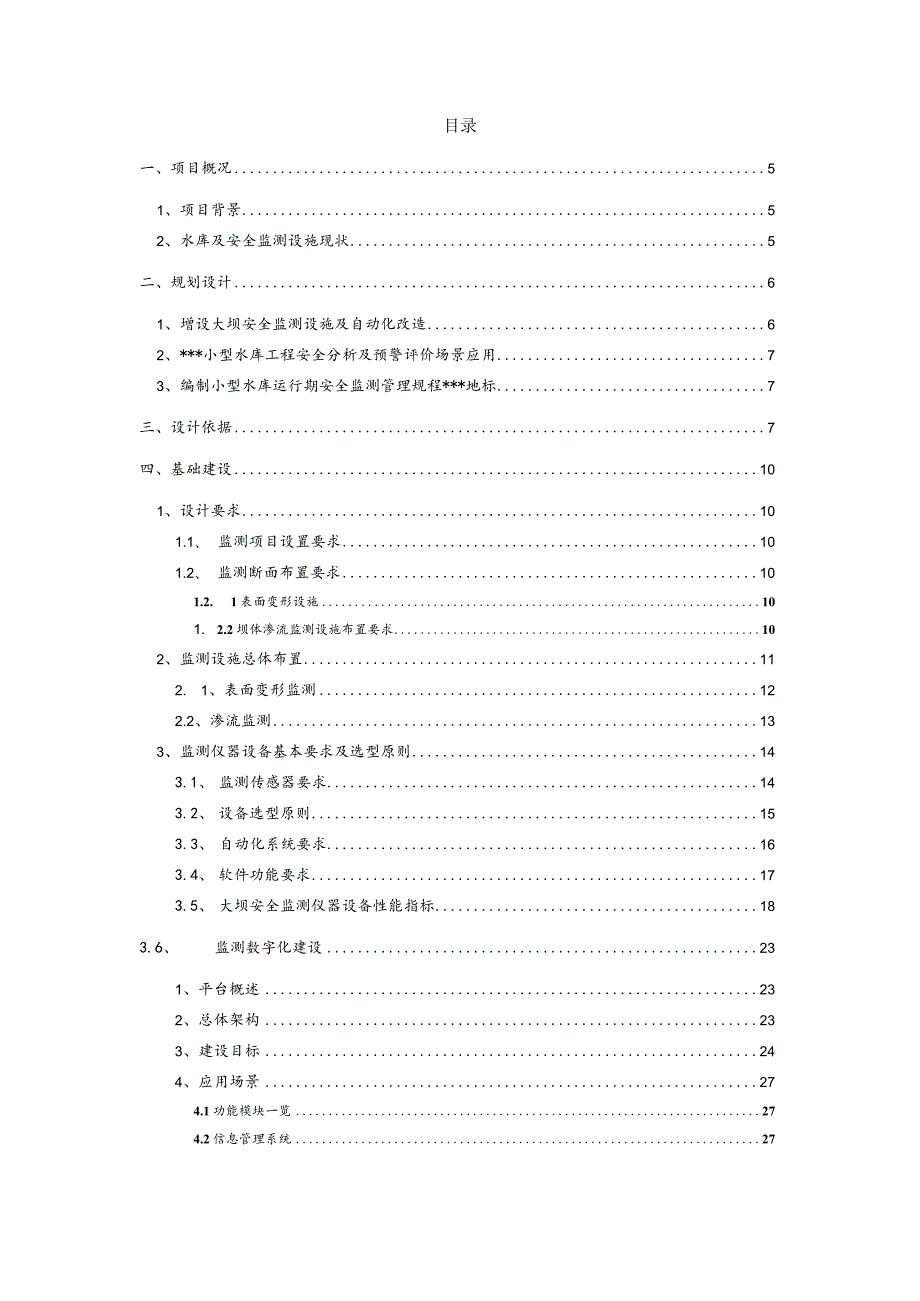 大坝安全监测项目技术方案.docx_第2页