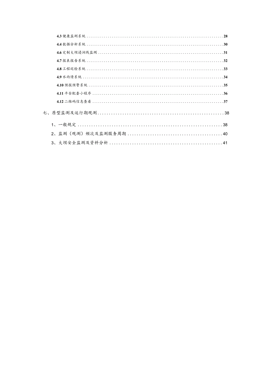 大坝安全监测项目技术方案.docx_第3页