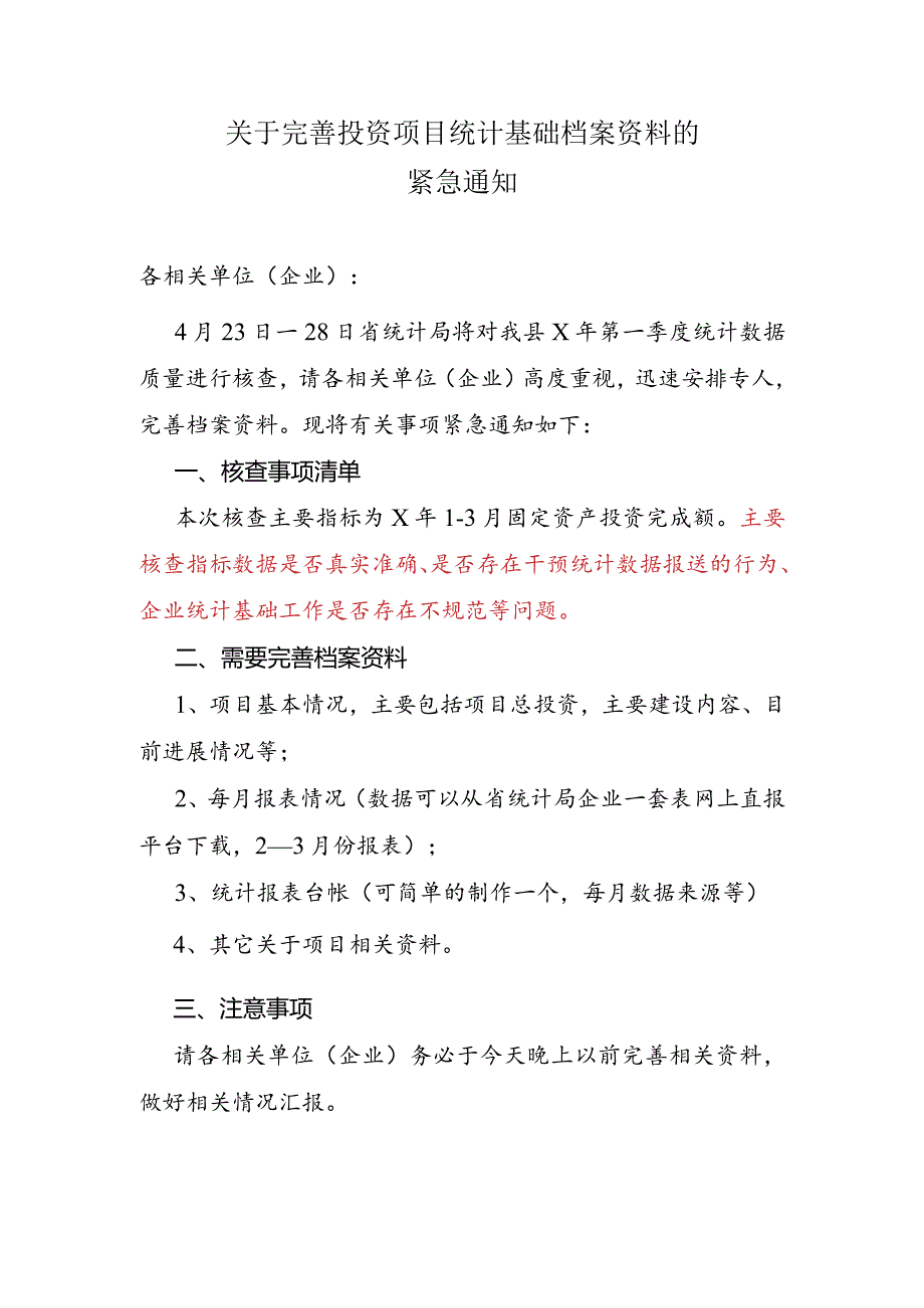 关于完善投资项目统计基础档案资料的紧急通知.docx_第1页