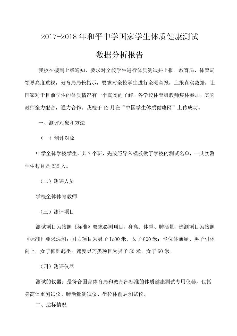 国家学生体质健康测试数据分析报告.docx_第1页