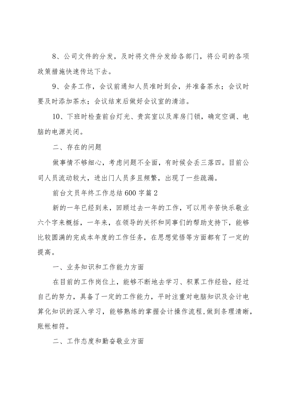 前台文员年终工作总结600字（35篇）.docx_第2页