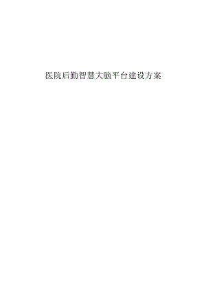 医院后勤智慧大脑平台建设方案.docx