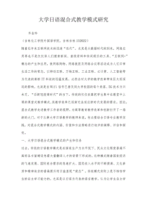 大学日语混合式教学模式研究.docx