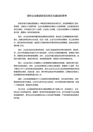 探析企业推进新型生育文化建设的思考.docx