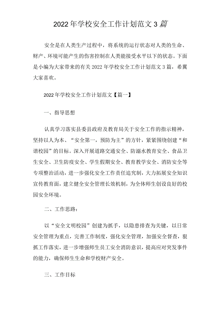 学校安全工作计划范文3篇.docx_第1页