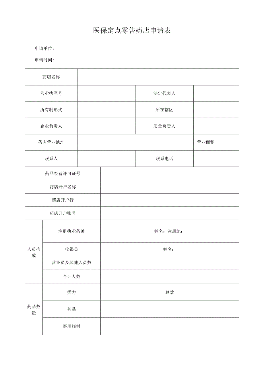 医保定点零售药店申请表.docx_第1页