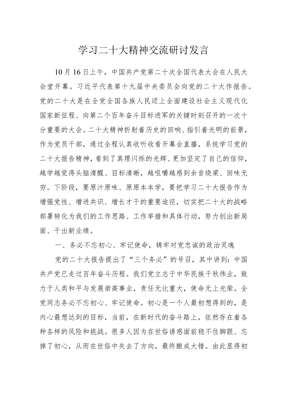 学习二十大精神交流研讨发言.docx_第1页