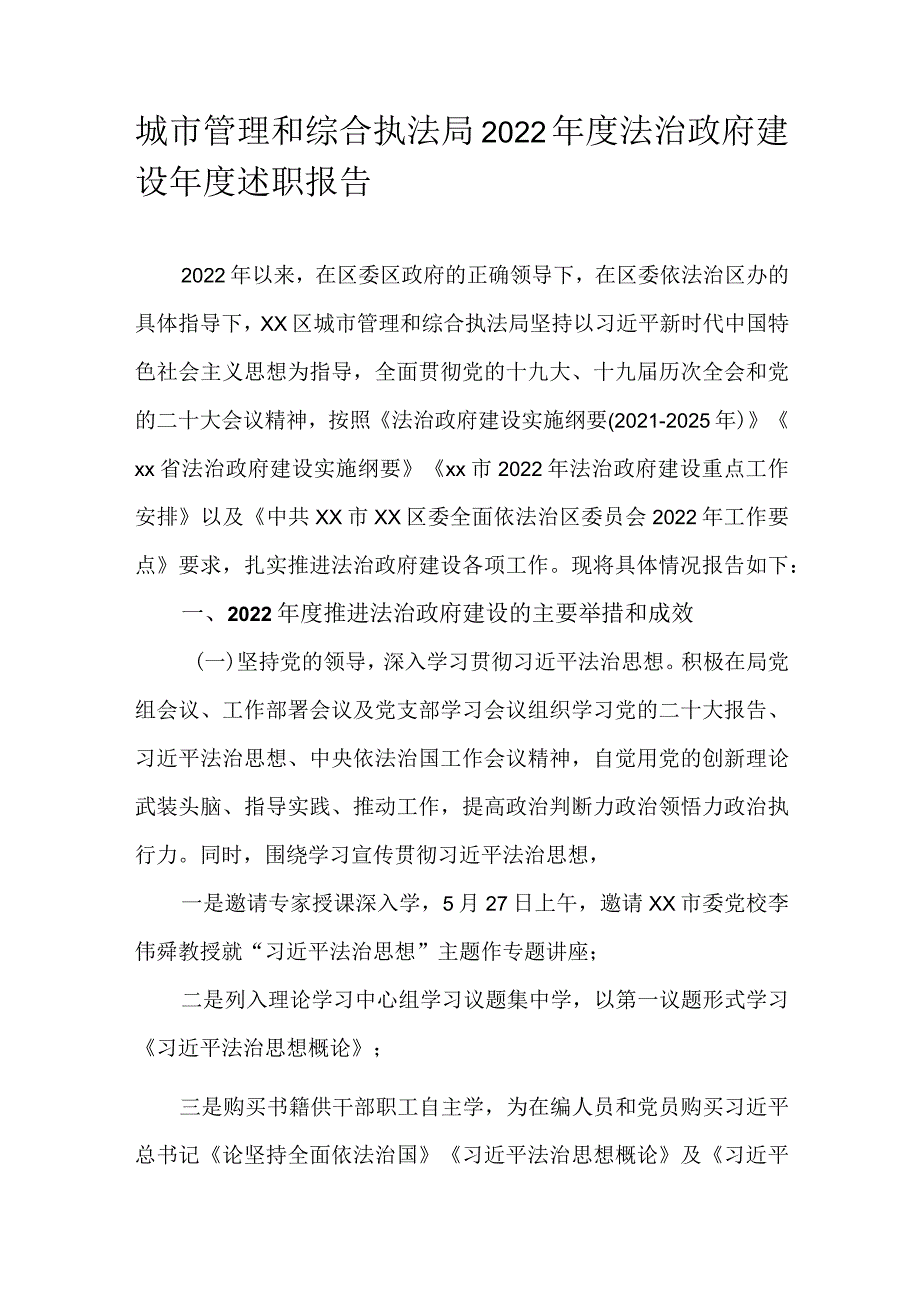 城市管理和综合执法局2022年度法治政府建设年度述职报告.docx_第1页