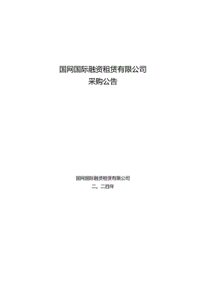 国网国际融资租赁有限公司2024年第一次服务竞争性谈判采购项目招标采购编号：SGIL-2024FW-JT01.docx