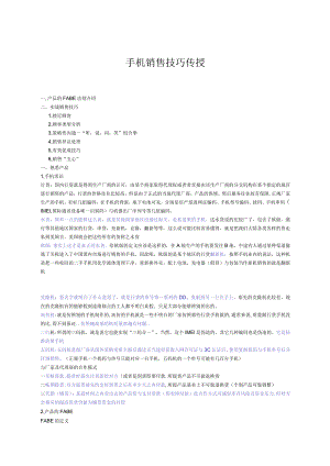 手机销售技巧传授.docx