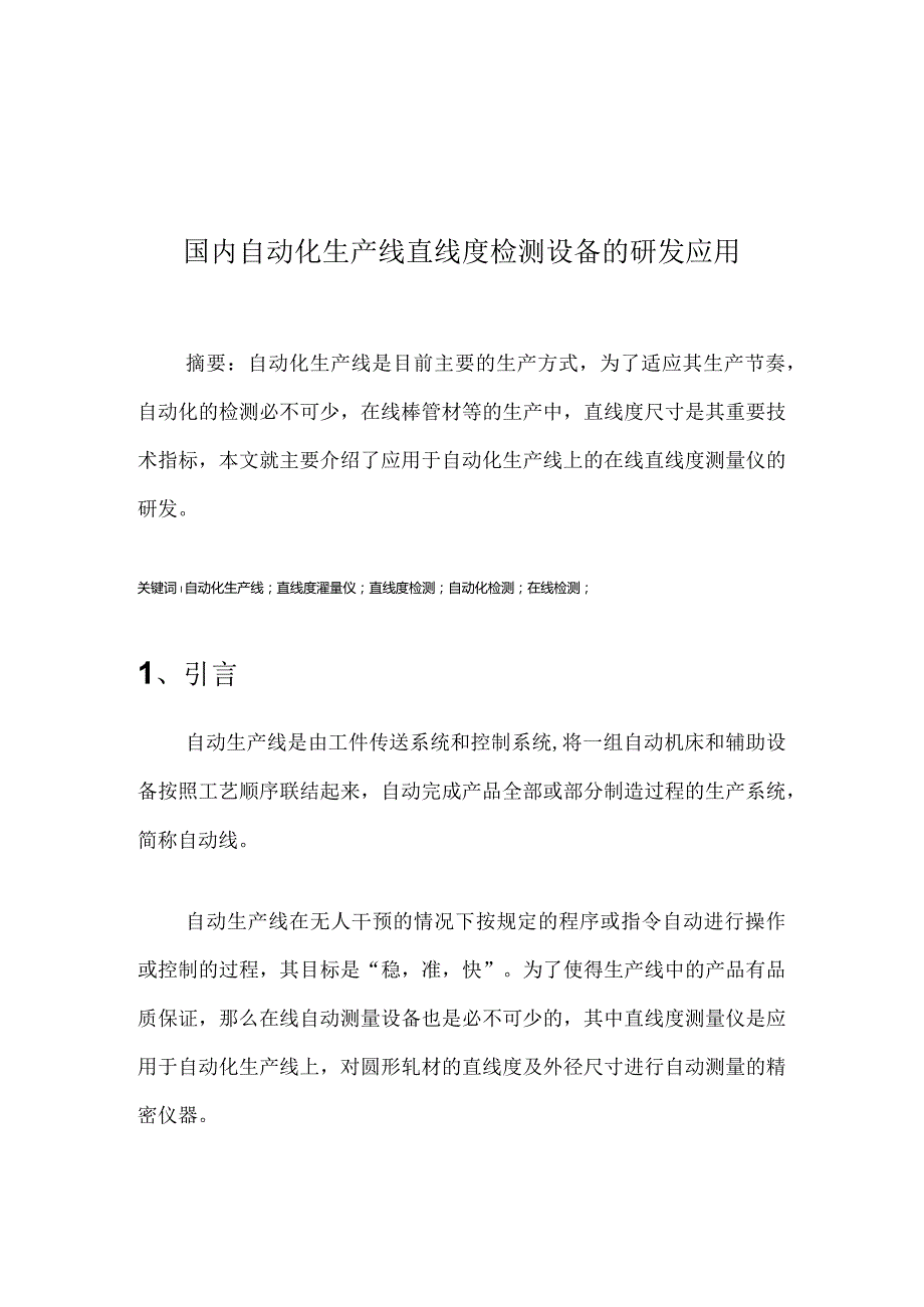 国内自动化生产线直线度检测设备的研发应用.docx_第1页