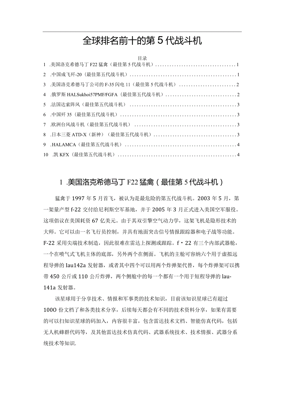 全球排名前十的第5代战斗机.docx_第1页