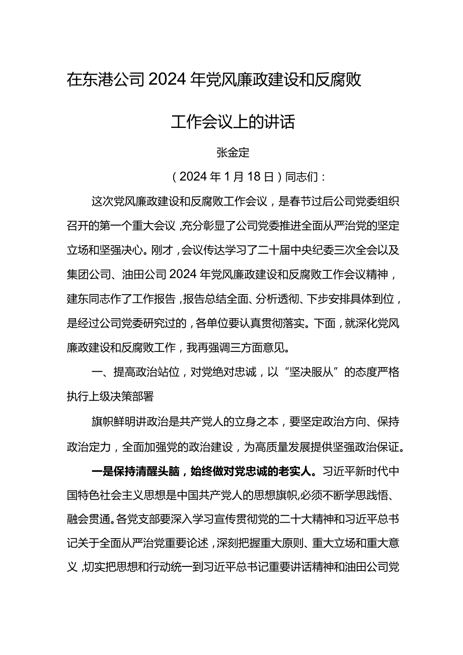 党委书记在东港公司2024年党风廉政建设和反腐败工作会议上的讲话.docx_第1页