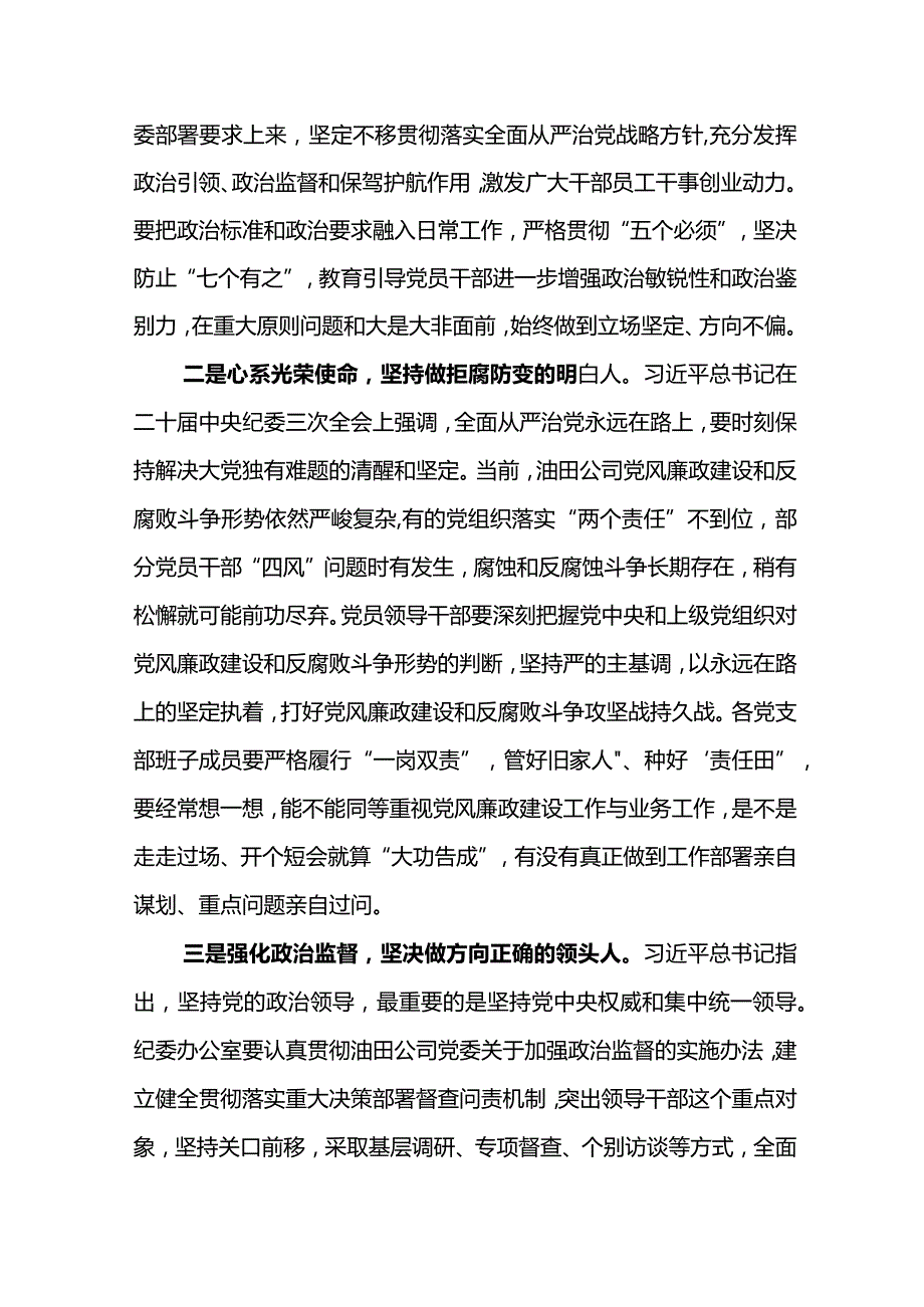 党委书记在东港公司2024年党风廉政建设和反腐败工作会议上的讲话.docx_第2页