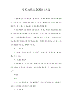 学校地震应急预案15篇.docx