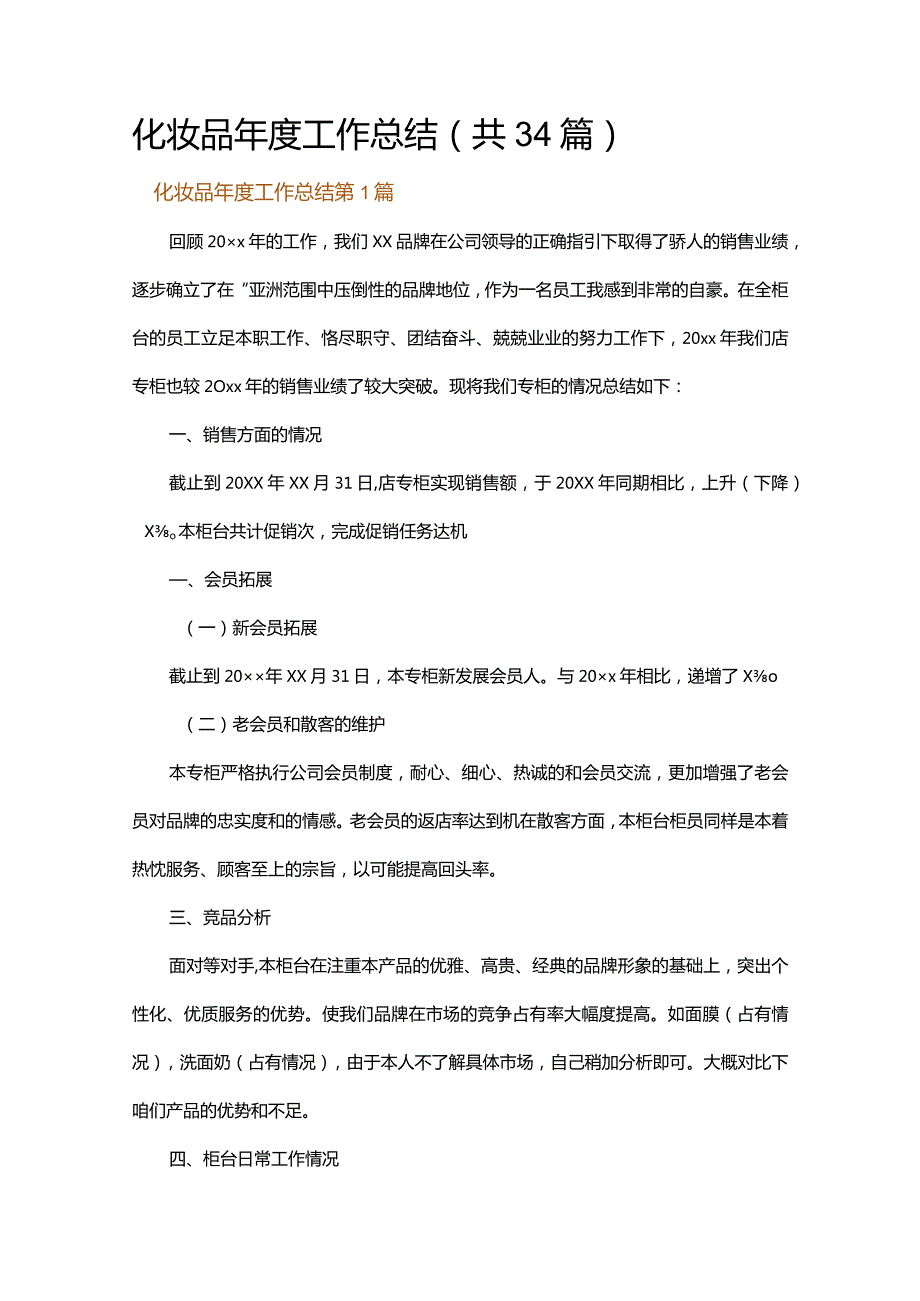 化妆品年度工作总结.docx_第1页