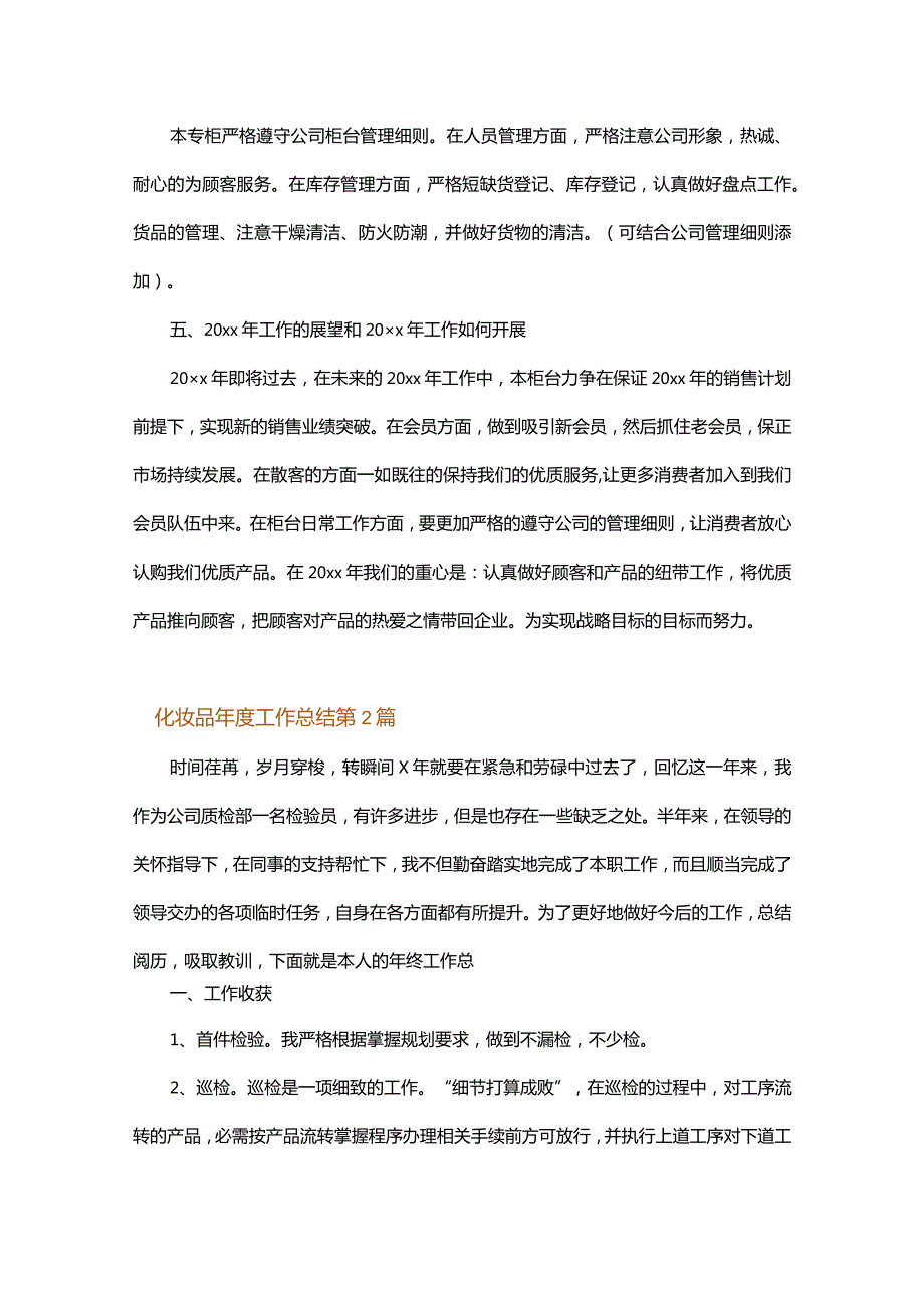 化妆品年度工作总结.docx_第2页