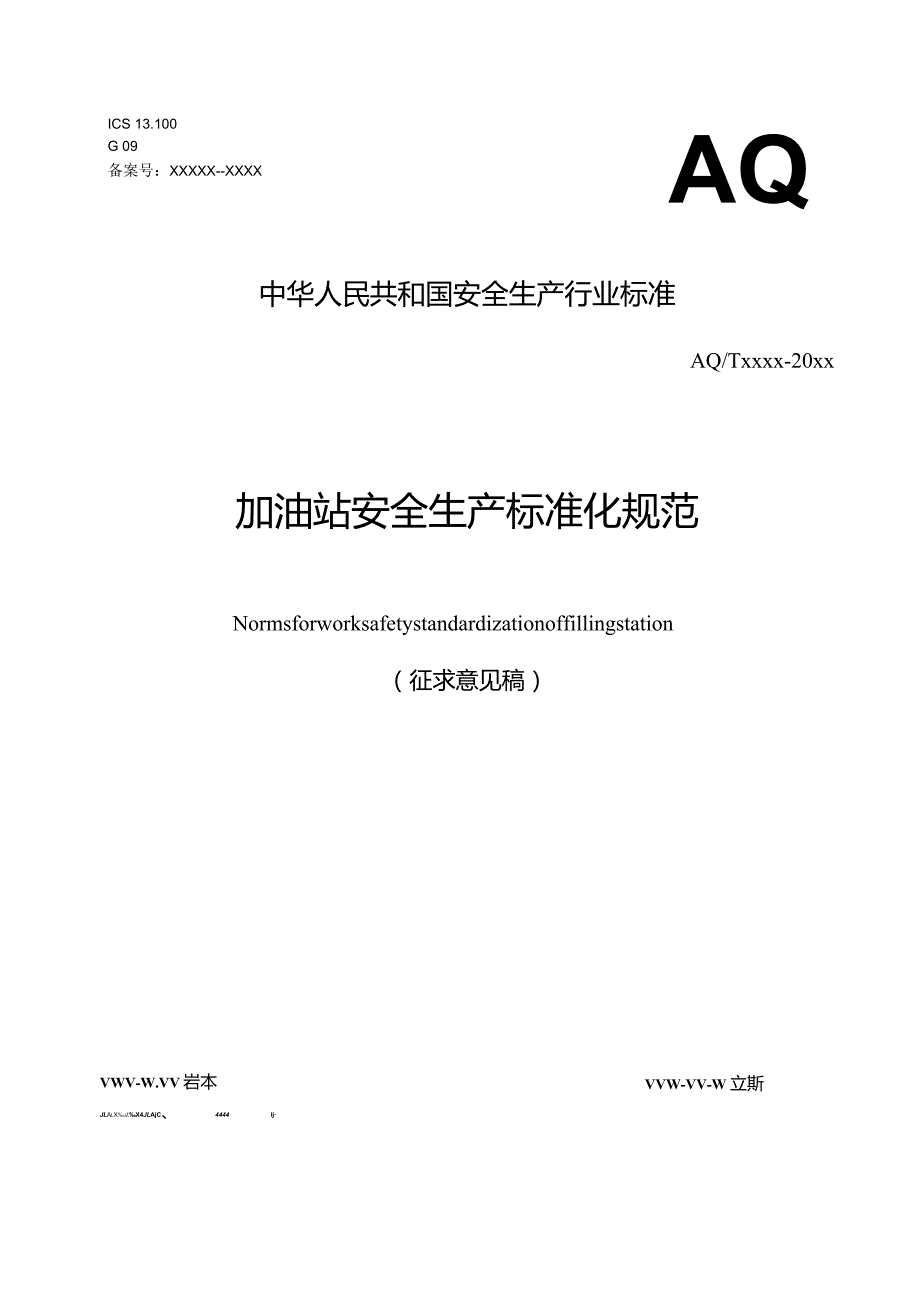 加油站安全生产标准化规范.docx_第1页