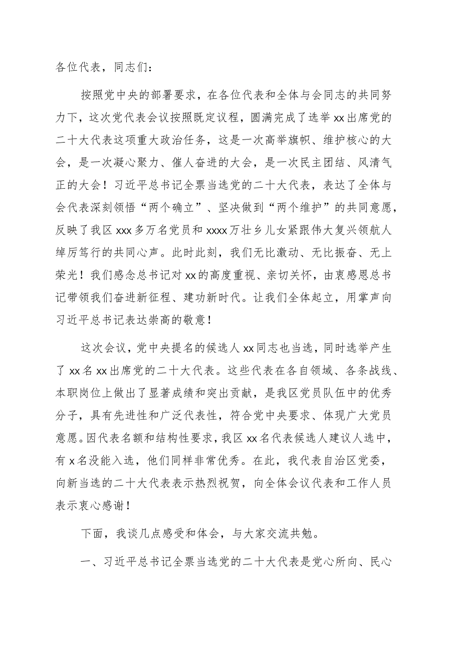 党委书记在中国共产党全区代表会议全体会议上的讲话.docx_第1页